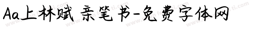 Aa上林赋 亲笔书字体转换